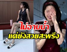 เรื่องจริง!! ดาราสาวดังเคยไม่อาบน้ำนาน 5 วัน แม้วันออกอีเว้นต์