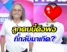 ติ๊ก กลิ่นสี เปิดตัวลูกชายครั้งแรก เชื่อพ่อกลับชาติมาเกิด
