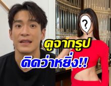 อาเล็ก ธีรเดช พูดตรง! ดูรูปเธอคนนี้ เฟี๊ยสจนคิดว่าหยิ่ง เข้าถึงยาก