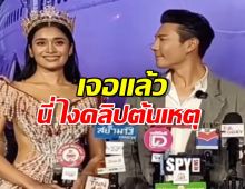 เจอแล้วคลิปต้นเหตุ นางงามเขมรอ้าง พี่โดมทำตาหวานใส่