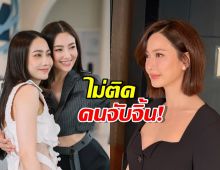 แต้ว ยินดีคนจับจิ้น เบลล่า พร้อมเล่น Girl Love