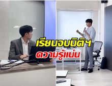 เเฟนๆเซอร์ไพรส์! นักเเสดงหนุ่ม ล่าสุดผันตัวเป็นอาจารย์พิเศษ