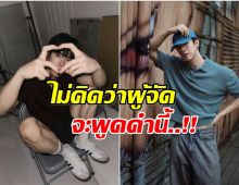 คำเดียวแทงใจ! ดาราหนุ่ม เจอผู้จัดพูดแรงจนคิดออกจากวงการ