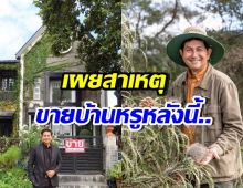 เกิดอะไรขึ้น!? ดุ๊ก ภาณุเดช ประกาศขายบ้าน เห็นแล้วเสียดายแท