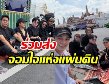 คนบันเทิงตบเท้านั่งริมถนน รอเฝ้าส่งเสด็จ สมเด็จพระพันปีหลวง