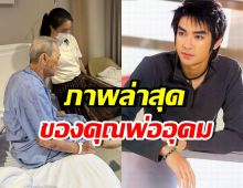 แฟนคลับ บิ๊ก D2B เปิดภาพคุณพ่ออุดม กับสาเหตุที่หายไปนาน