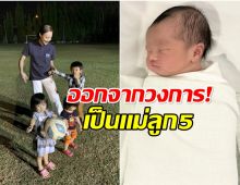 เเฟนๆถึงกับร้องห๊ะ! อดีตนางเอกดัง คลอดลูกคนที่ 5 เเล้ว