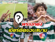 ฮือฮาทั้งสนาม! พระเอกดัง โผล่สนามสุภฯ เชียร์หมอนทองวิทยา