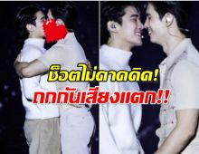 อึ้งทั้งฮอลล์ สน-ยูโร จูบดูดดื่มกลางคอนฯ สุดท้ายดราม่าถล่มหนัก