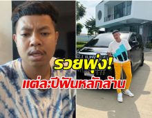 เจาะรายได้ แจ็กแปปโฮ ทำอาชีพอะไรบริษัทฟันกำไรอื้อ!