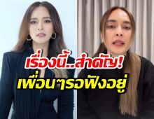 นานา รู้ยัง! ล่าสุดเพื่อนๆอยากให้ออกมาพูด เรื่องนี้?