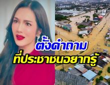อุ๊ย! อ๋อม สกาวใจ ลั่นคำถามแทนใจประชาชน ปมน้ำท่วม
