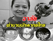 ปิดตำนานนักพากย์ชื่อดัง อรุณี นันทิวาส เจ้าของเสียง โคนัน และ ซึเนโอะ