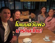 ส่องดินเนอร์วันพ่อ สงกรานต์แท็กทีม3สาว ปีใหม่-แอฟ-มายด์ สุดชื่นมื่น