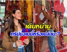 เเฟนๆเดา! คิมเบอร์ลี่ เดินสายมูครั้งใหญ่ จับตาลุ้นข่าวเรื่องเบบี๋