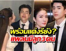 นนกุล! พร้อมแต่งรึยัง?เผยเคยแพลนมีลูกกับแอฟถึง 3 คน!