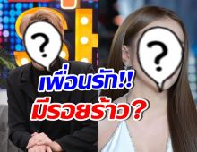 เม้าท์สนั่น! เพื่อนรักคู่นี้ซดเกาเหลา ล่าสุดมีเฉลยแล้ว