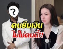 ไม่ใช่ผม!! ดาราหนุ่มชื่อดัง โต้เอาเงินต้นหอม 4 ล้านบาท