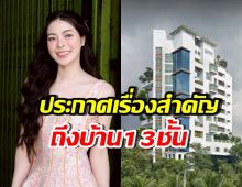 เอวา ปวรวรรณ ประกาศเรื่องบ้าน 13 ชั้น ที่เคยเป็นข่าว..