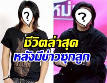 ส่องชีวิต นักร้องหนุ่มดัง มีข่าวซุกลูก ล่าสุดพาครอบครัวอยู่ตจว.