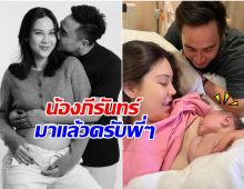 เเมท-เฟม อวดโฉมลูกชายครั้งเเรก น้องภีรันทร์จ้ำม่ำมาก