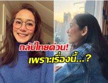 เกิดอะไรขึ้น อุ้ม สิริยากร เผยสาเหตุบินด่วนกลับไทย