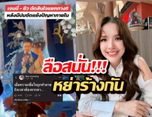 ลือสนั่น เจนนี่-ยิว หย่าร้างกัน ล่าสุดพูดแล้วเกิดอะไรขึ้น?