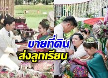 นักร้องสาวดัง ตัดใจขายที่ดินเคยจัดงานแต่ง เพื่อส่งลูกเรียน