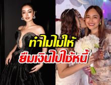 กระแตแจง นี่แหละ...สาเหตุไม่ให้ นานา ยืมเงินไปใช้หนี้