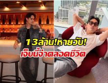 เพราะความไว้ใจ! ดาราหนุ่ม ถูกโกงเงินลงทุนสูญ 13 ล้าน!