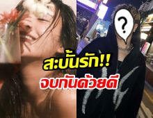 เรื่องจริง!  คู่รักคู่นี้ เลิกกันแล้ว ฝ่ายหญิงยืนยันชัด จบดี