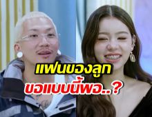 แจ๊ส ชวนชื่น เผยสเปกลูกชาย ไม่ต้องเพอร์เฟกต์ แต่แค่...