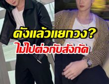 พระเอกดัง โดนเม้าท์แรงเนรคุณ หลังไม่ต่อสัญญาต้นสังกัด