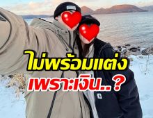 นักร้องหนุ่มดัง ยกแฟนสาวเป็นที่หนึ่งในใจ แต่ยังไม่แต่งเพราะ..