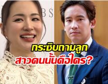 ต่าย ชุติมา ยินดี ทิม พิธา มีเเฟนใหม่รู้หรือยังสาวคนนั้นคือใคร