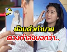 ย้อนคำทำนายความรัก ก้อย อรัชวิน ทำทุกคนอึ้ง ขนลุกกันหมด!