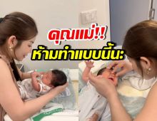 เบียร์ นุติญา เพิ่งคลอดลูกไม่ทันไร โดนชาวเน็ตเตือน 2 เรื่อง