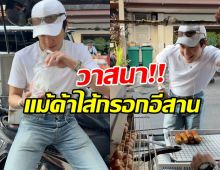 ใครเห็นก็เหลียวมอง! พระเอกดัง โผล่กินอาหารริมทางชิลๆ