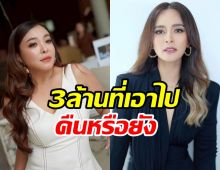 ดาด้า ขอบคุณชาวเน็ตช่วยทวงเงิน อัปเดตหนี้ของนานา