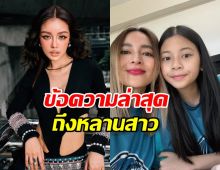 เปิดข้อความ กระแต อาร์สยาม ถึงน้องบีน่า สั้นๆแต่ชวนใจฟู