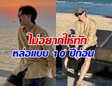 พระเอกดัง ยอมรับเสียใจ ถ้าคนทักหล่อเหมือน 10 ปีที่แล้ว