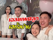 กรี๊ด!! แพท ณปภา เฉลยเพศเบบี๋ ทำพ่อแม่ยิ้มไม่หยุด