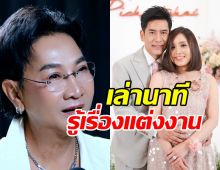 ไก่ วรายุฑ ว่าไง? หลังรู้ข่าว ตั้น พิเชษฐ์ไชย แต่งงานแล้ว