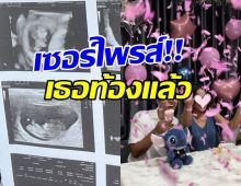 ข่าวดีมาแล้ว! เธอคนนี้ตั้งครรภ์ลูกคนแรก ได้ลูกสาวสมใจ