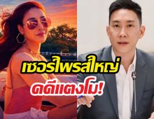 เบนซ์เรซซิ่ง โพสต์เซอร์ไพรส์ใหญ่คดีแตงโม!