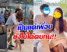 อย่าเพิ่งมโนไปไกล! คู่นี้ยังไม่ใช่แฟน ขอเรียนรู้กันไปก่อน