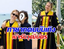 เก่งมาก! ลูกดาราดัง รับวุฒิบัตร อนุสาขาอายุรศาสตร์โรคหัวใจ