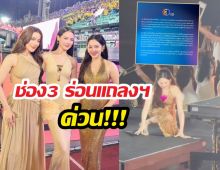 ช่อง3ร่อนแถลงการณ์ ปม3ตัวแม่หวิดเจออุบัติเหตุระหว่างการแสดง