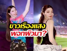 ออมกรณ์นภัส ตอบชัดพอกผิวขาวมา?ทำไมปีนี้ไม่วิ่ง สยบดราม่าหาแสง?