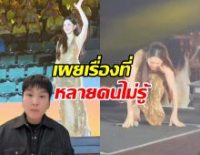 ผจก.เบลล่า เผยเรื่องที่คนยังไม่รู้ หลังมีเหตุระทึกกลางงานบอล